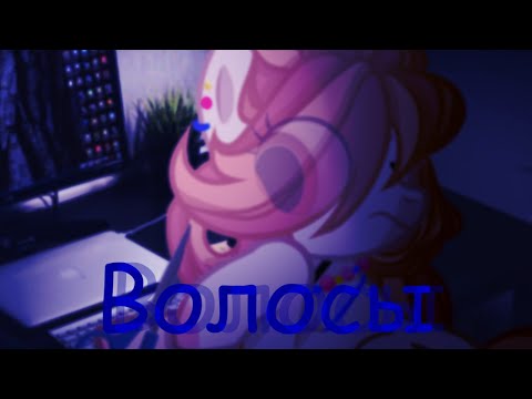Видео: |PMV| [Пони Клип] - Волосы.