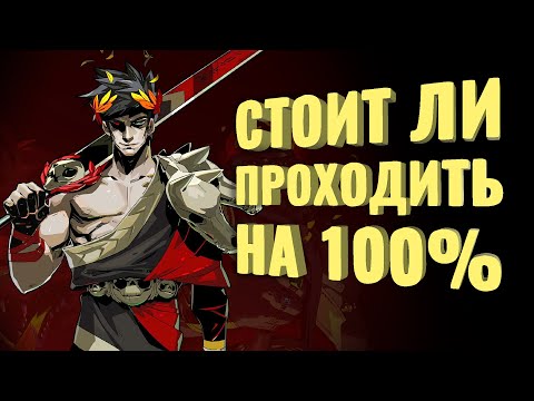 Видео: Прошёл на 100% Hades