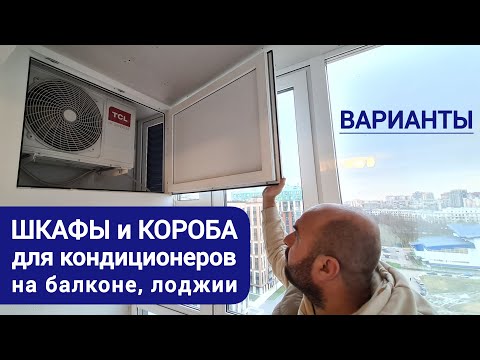 Видео: ОБЗОР. Короба, шкафы для кондиционеров на балконе, лоджии и вентиляционные решётки в остекление