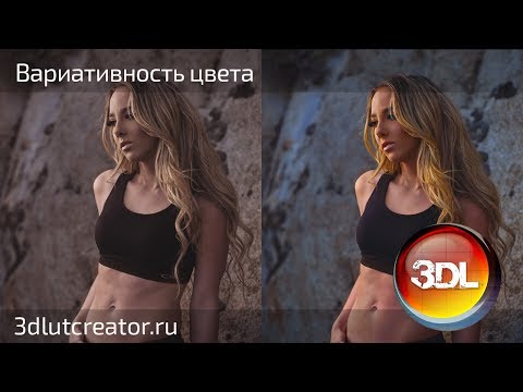 Видео: Вариативность цвета, часть 2 - 3D LUT Creator