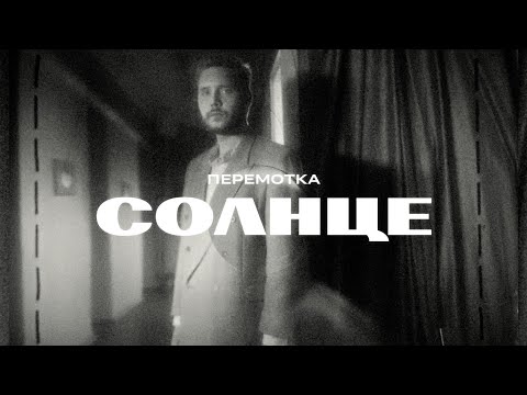 Видео: Перемотка – Солнце (Official Music Video) / Peremotka – Solntse