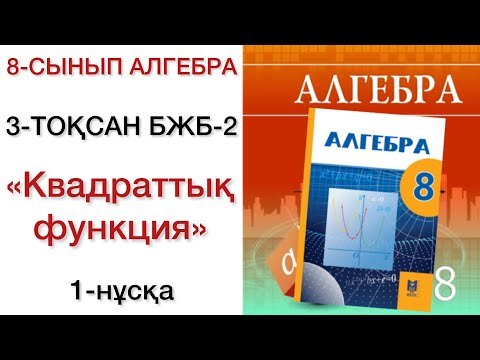 Видео: 8 сынып алгебра 3 тоқсан 2 бжб 1 нұсқа