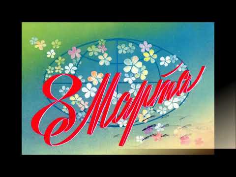 Видео: Советские открытки к  8 марта.