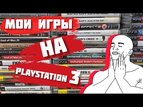 Видео: Моя Коллекция Игр на PS3 || PlayStation 3 || 2023