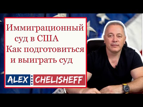 Видео: Как выиграть  иммиграционный суд в США в 2022 году. Возможно ли?