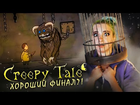 Видео: ХОРОШИЙ ФИНАЛ?! ► CREEPY TALE - ПОЛНОЕ ПРОХОЖДЕНИЕ ► СТРАШНАЯ ИСТОРИЯ