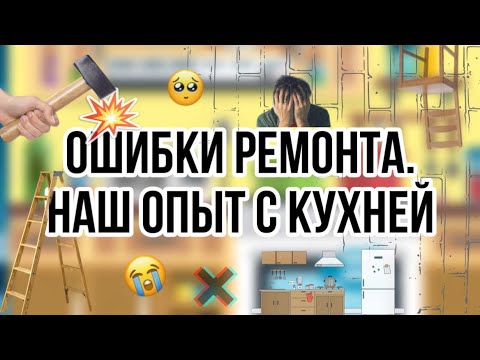 Видео: НЕ ДЕЛАЙТЕ ТАК  🙅🏼‍♀️ | КОСЯКИ РЕМОНТА 😤 | ОШИБКИ ПРОЕКТИРОВАНИЯ 🤪