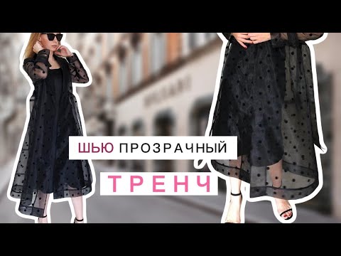 Видео: Шью ПРОЗРАЧНЫЙ тренч / Часть 2 / Как сшить ЛЕТНИЙ тренч из органзы