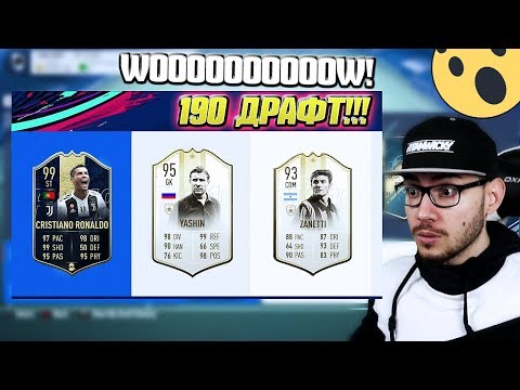 Видео: 190 ДРАФТ С 99 РОНАЛДО И 3 НОВИ ИКОНИ!!! НАЙ-ДОБРИЯТ! FIFA 19