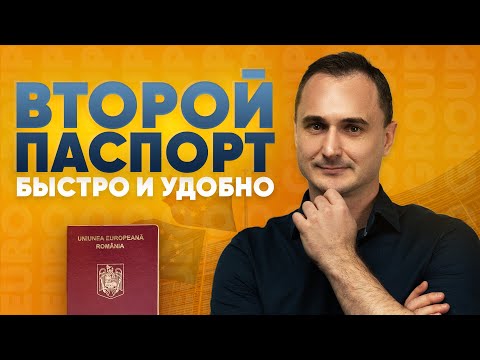 Видео: Второй паспорт: ТОП варианты в 2025 году. Где быстрее и удобнее получить гражданство. Гражданство ЕС