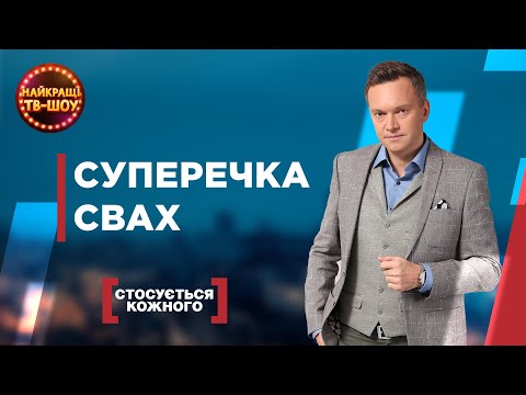 Видео: СУПЕРЕЧКА СВАХ | НАЙПОПУЛЯРНІШІ ВИПУСКИ СТОСУЄТЬСЯ КОЖНОГО | НАЙКРАЩІ ТВ-ШОУ #стосуєтьсякожного