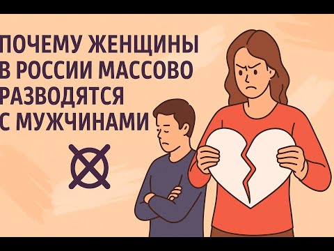 Видео: Почему женщины массово разводятся