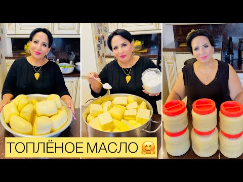 Видео: ПОЛЕЗНОЕ МАСЛО! ТОПЛЕНОЕ МАСЛО ОТ АРУС КАВКАЗ!