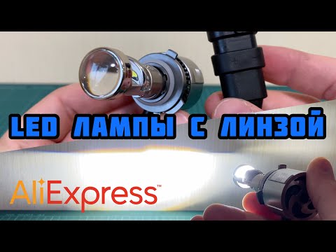 Видео: LED Лампы с линзой 9006/HB4, H7, H8, H9, H11, H16, 9005/HB3 с AliExpress