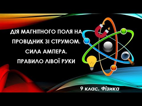 Видео: Урок №4. Дія магнітного поля на провідник зі струмом. Сила Ампера (9 клас. Фізика)