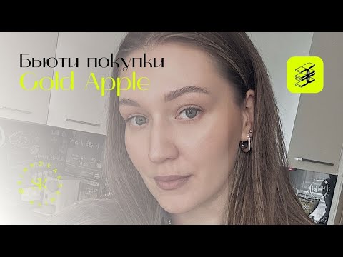 Видео: Мега распаковка из Золотого Яблока | Потратила 70 тысяч на косметику | Бьюти находки и уход за собой