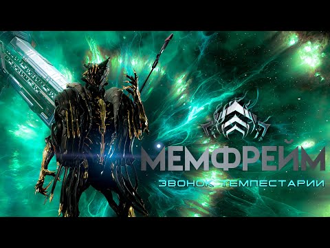 Видео: МЕМФРЕЙМ: Звонок Темпестарии [Warframe]