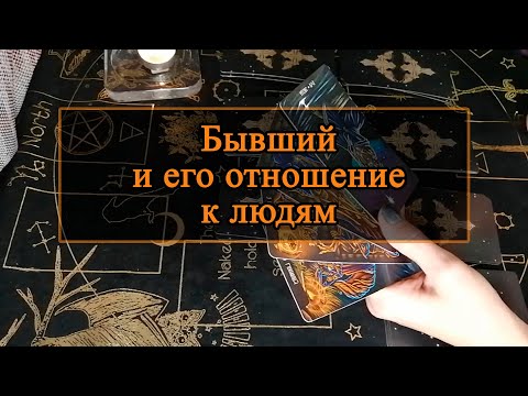 Видео: Бывший и его отношение к людям.
