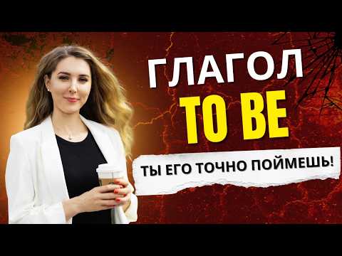 Видео: Глагол TO BE - Все, что тебе нужно знать! ✅ Английский Для Начинающих