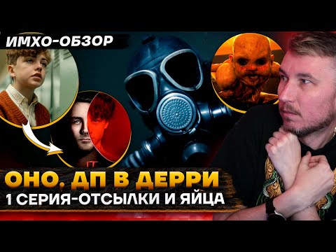 Видео: 🎈 ОНО. Добро пожаловать в Дерри - 1 СЕРИЯ - ДЕТАЛЬНЫЙ ИМХО-Обзор