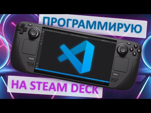 Видео: Программирую на Steam Deck. Нашел стоковые инструменты разработки. Установил Visual Studio Code.