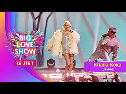 Видео: Клава Кока - Замуж | BIG LOVE SHOW 2024