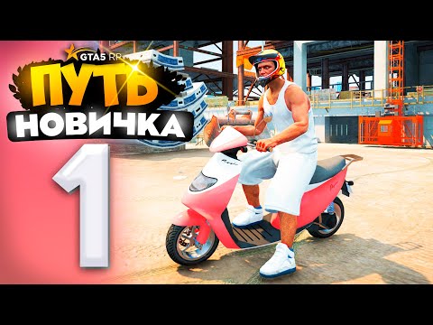 Видео: ПУТЬ НОВИЧКА до 1.000.000$ на GTA 5 RP - с НУЛЯ и БЕЗ ДОНАТА! ЛУЧШИЙ СТАРТ! (промокод: revazz)