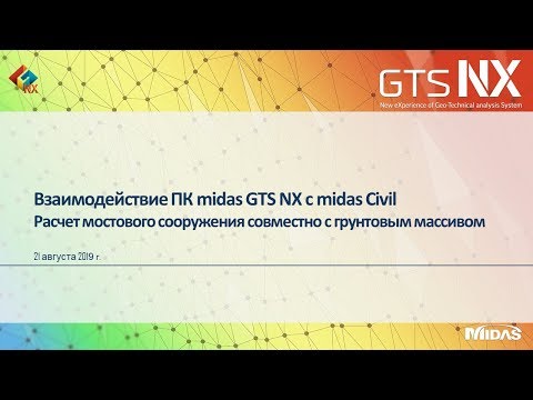 Видео: Взаимодействие ПК midas GTS NX c midas Civil