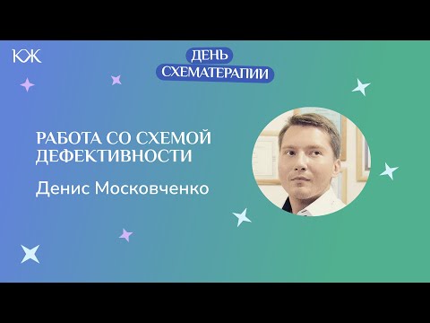 Видео: Денис Московченко. Работа со схемой дефективности