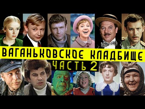 Видео: Ваганьковское кладбище, часть 2 | Кладбища Москвы