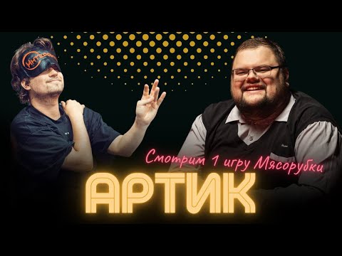 Видео: Артик и Интерактив общаемся и смотрим "Мафия с Левшой"