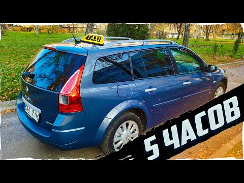 Видео: Сколько заработал за 5 часов в такси на Renault Megan