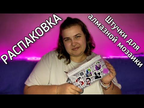 Видео: РАСПАКОВКА ПОКУПОК С ВБ || ШТУЧКИ ДЛЯ АЛМАЗНОЙ МОЗАИКИ