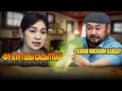 Видео: Туысқанның үйіне бармаймын / Қазақша кино 2025
