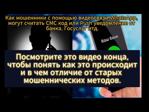 Видео: Как мошенники через видеозвонок на Ватсап видят СМС код. Смотреть до конца. Очень полезно знать!
