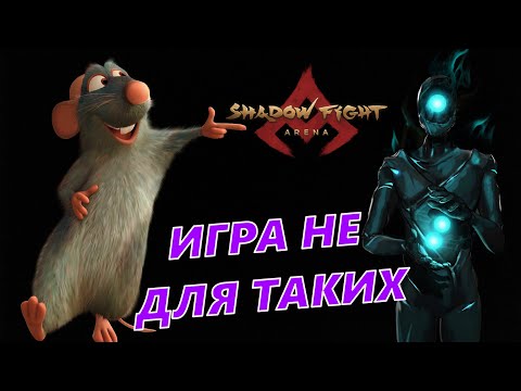 Видео: ОТКРЫЛ СВОЙ СПИСОК ГРЫЗУНОВ ►Shadow Fight Arena