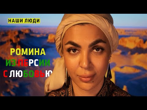Видео: «НАШИ ЛЮДИ», ВЫПУСК 2, РОМИНА, ИЗ ПЕРСИИ С ЛЮБОВЬЮ