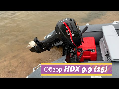 Видео: Лодочный мотор HDX 9.9 (15) Распаковка и обзор перед обкаткой 2021