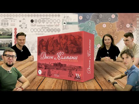Видео: Настольная игра ДЖОН КОМПАНИ (John Company: Second Edition) 🐘 летсплей, играем, обзор