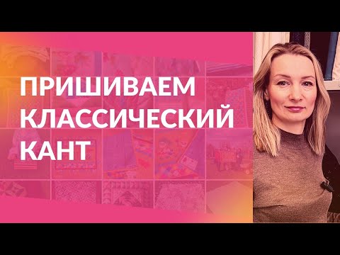 Видео: Как пришить классический кант