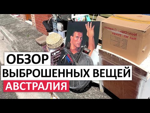 Видео: ВСЕ ДАРОМ НА УЛИЦАХ СИДНЕЯ  #австралия #мусор #шпермюль #бесплатно #находки