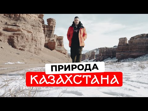 Видео: ПРИРОДА КАЗАХСТАНА. Что скрывают Марсианский Ландшафт, Чарынский Каньон и Шымбулак? Часть 2