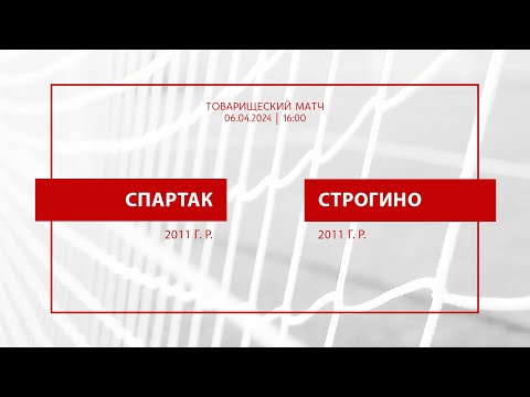 Видео: «Спартак» - «Строгино» (команды 2011 г. р.)