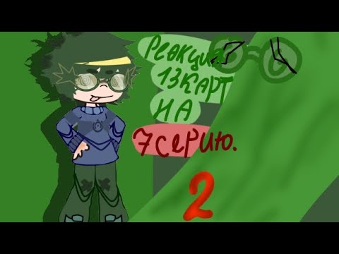 Видео: |•реакция 13 карт на себя,большую часть на вару•| ∆чит. описание∆