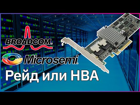 Видео: О доступных RAID, HBA контроллерах. Чем они отличаются, ключевые особенности.