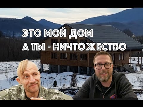 Видео: Дом козака Гаврилюка. А чего добился ты?