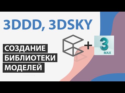 Видео: Организация библиотеки моделей 3ds max, connecter, 3ddd.ru, 3dsky.org