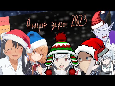 Видео: Зимний аниме сезон 2023г.