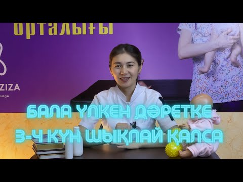 Видео: Бала үлкен дәретке 3-4 күн шықпай қалса...
