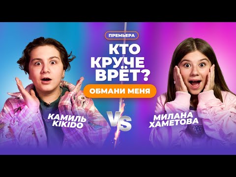 Видео: КТО КРУЧЕ ВРЁТ? МИЛАНА ХАМЕТОВА ИЛИ КАМИЛЬ KIKIDO? | Обмани меня: Выпуск 2